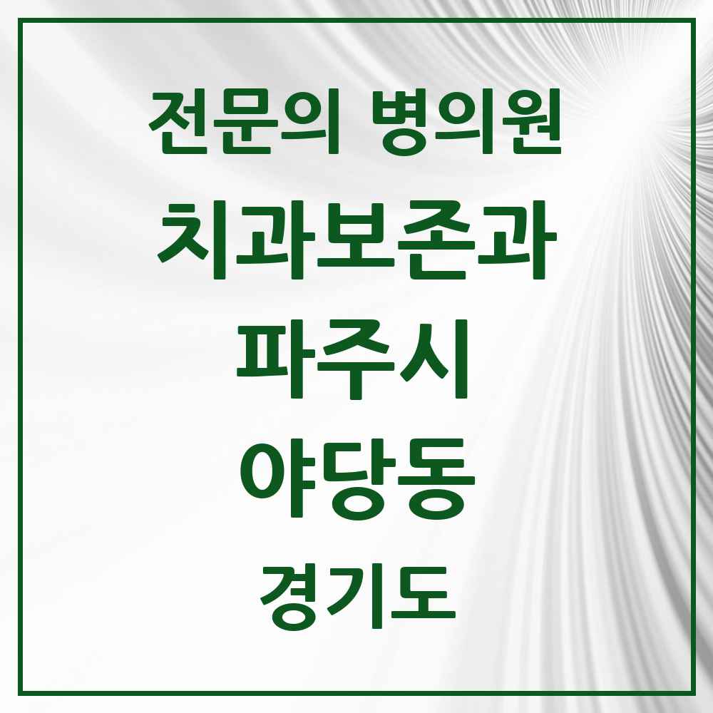 2025 경기도 파주시 야당동 치과보존과 전문의 치과 목록 8곳