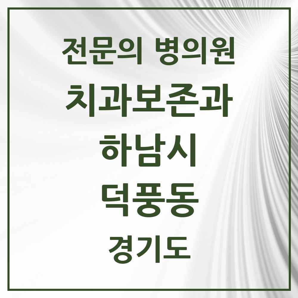 2025 경기도 하남시 덕풍동 치과보존과 전문의 치과 목록 8곳