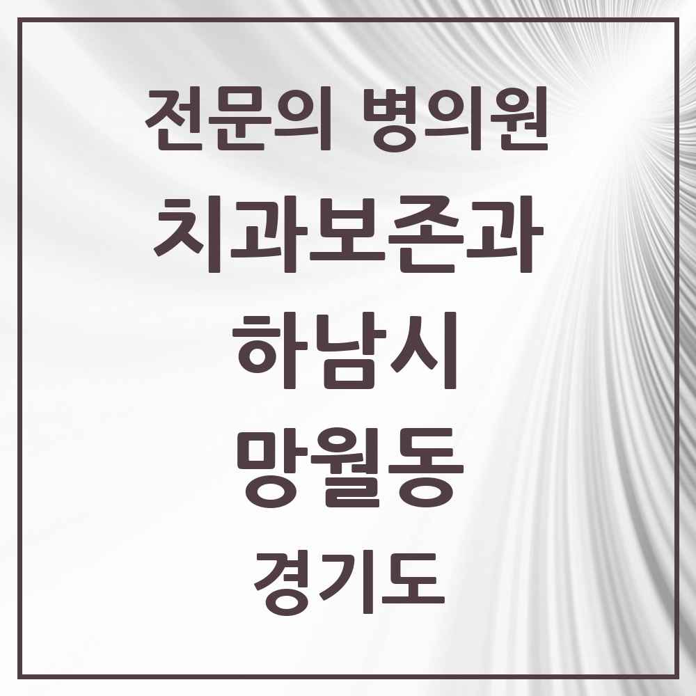 2025 경기도 하남시 망월동 치과보존과 전문의 치과 목록 8곳