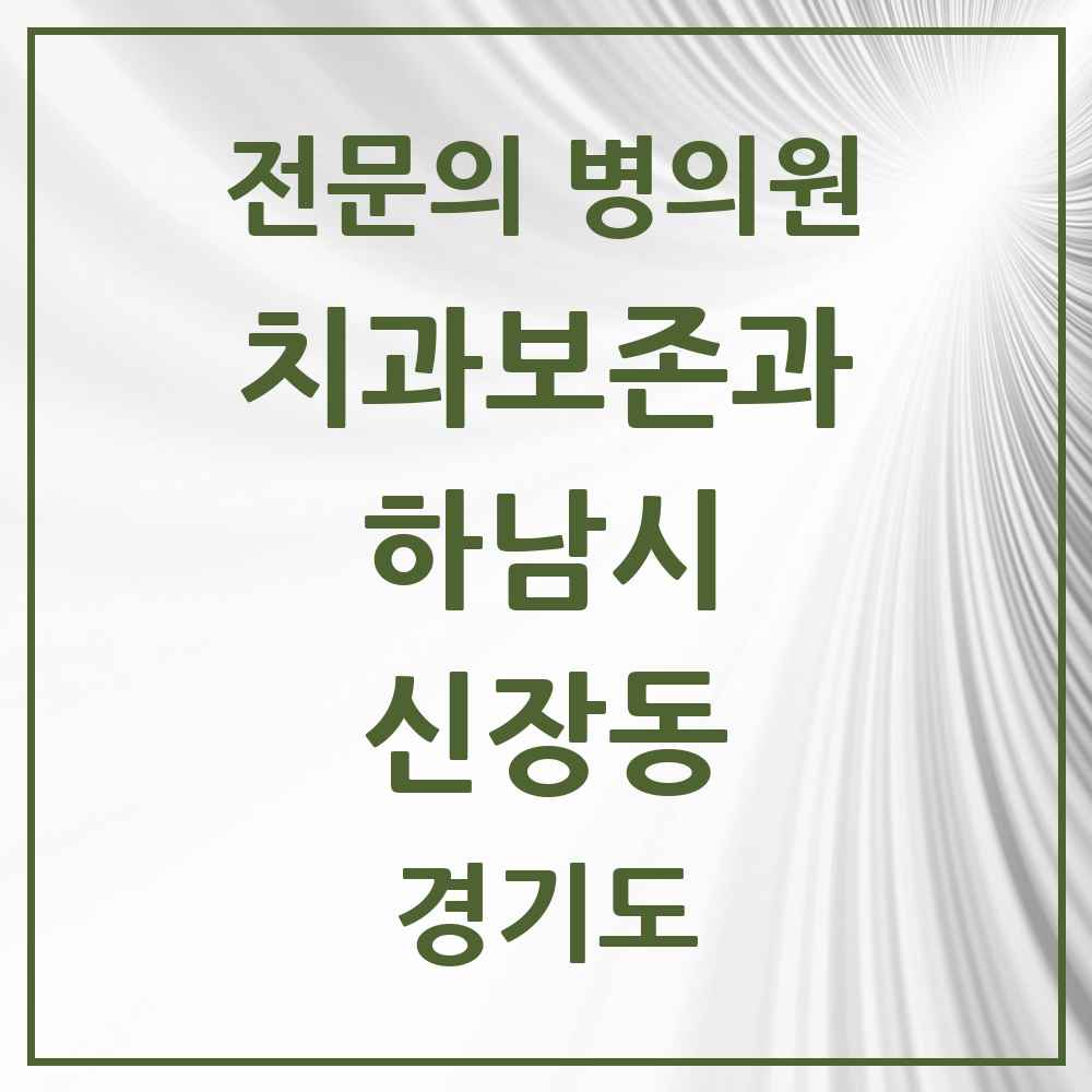 2025 경기도 하남시 신장동 치과보존과 전문의 치과 목록 8곳