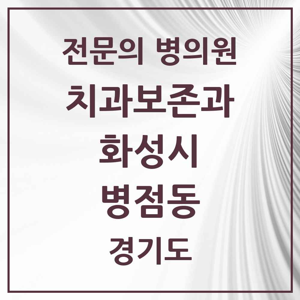 2025 경기도 화성시 병점동 치과보존과 전문의 치과 목록 9곳