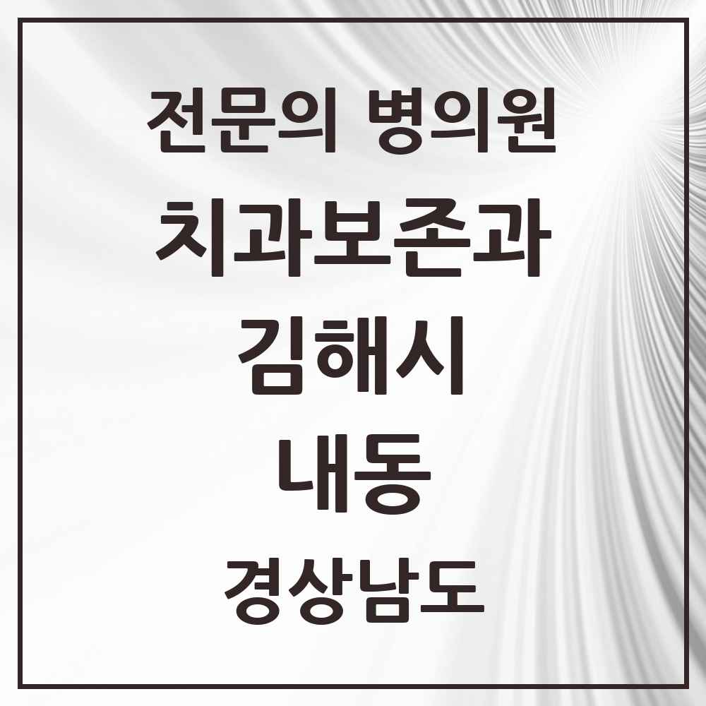 2025 경상남도 김해시 내동 치과보존과 전문의 치과 목록 3곳