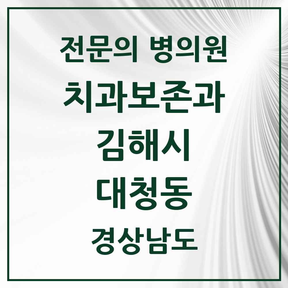 2025 경상남도 김해시 대청동 치과보존과 전문의 치과 목록 3곳