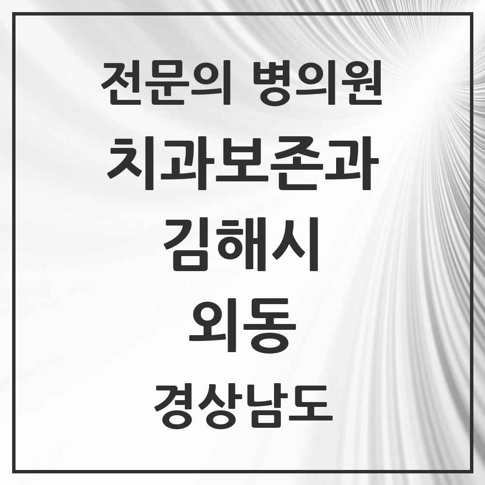 2025 경상남도 김해시 외동 치과보존과 전문의 치과 목록 3곳