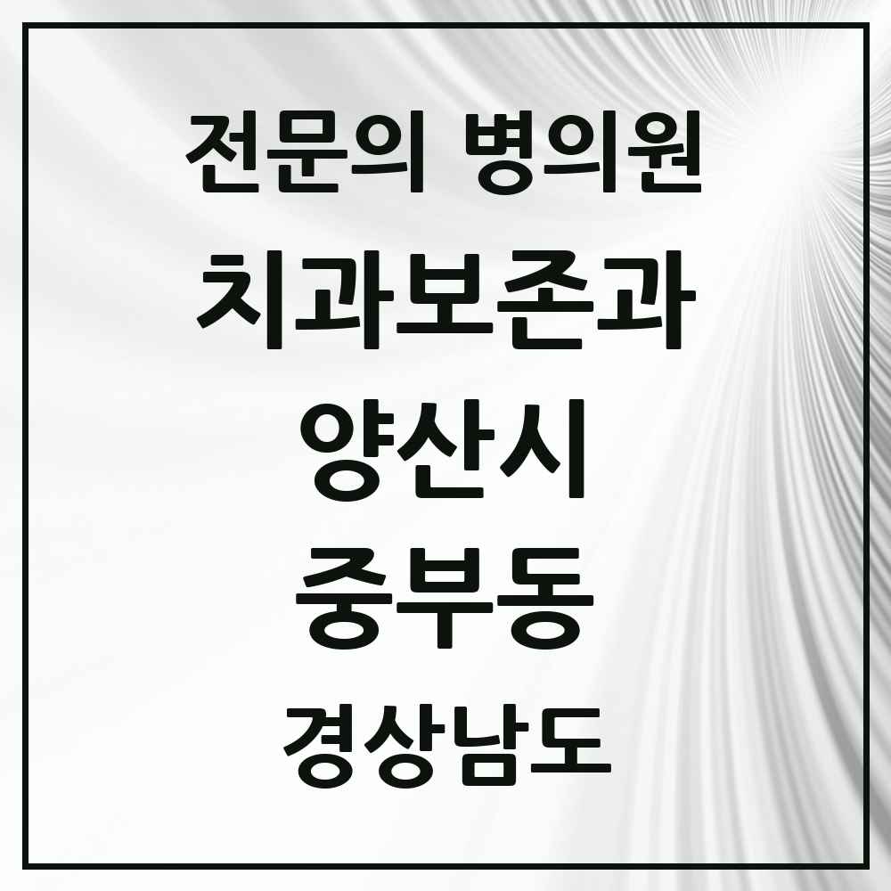 2025 경상남도 양산시 중부동 치과보존과 전문의 치과 목록 3곳