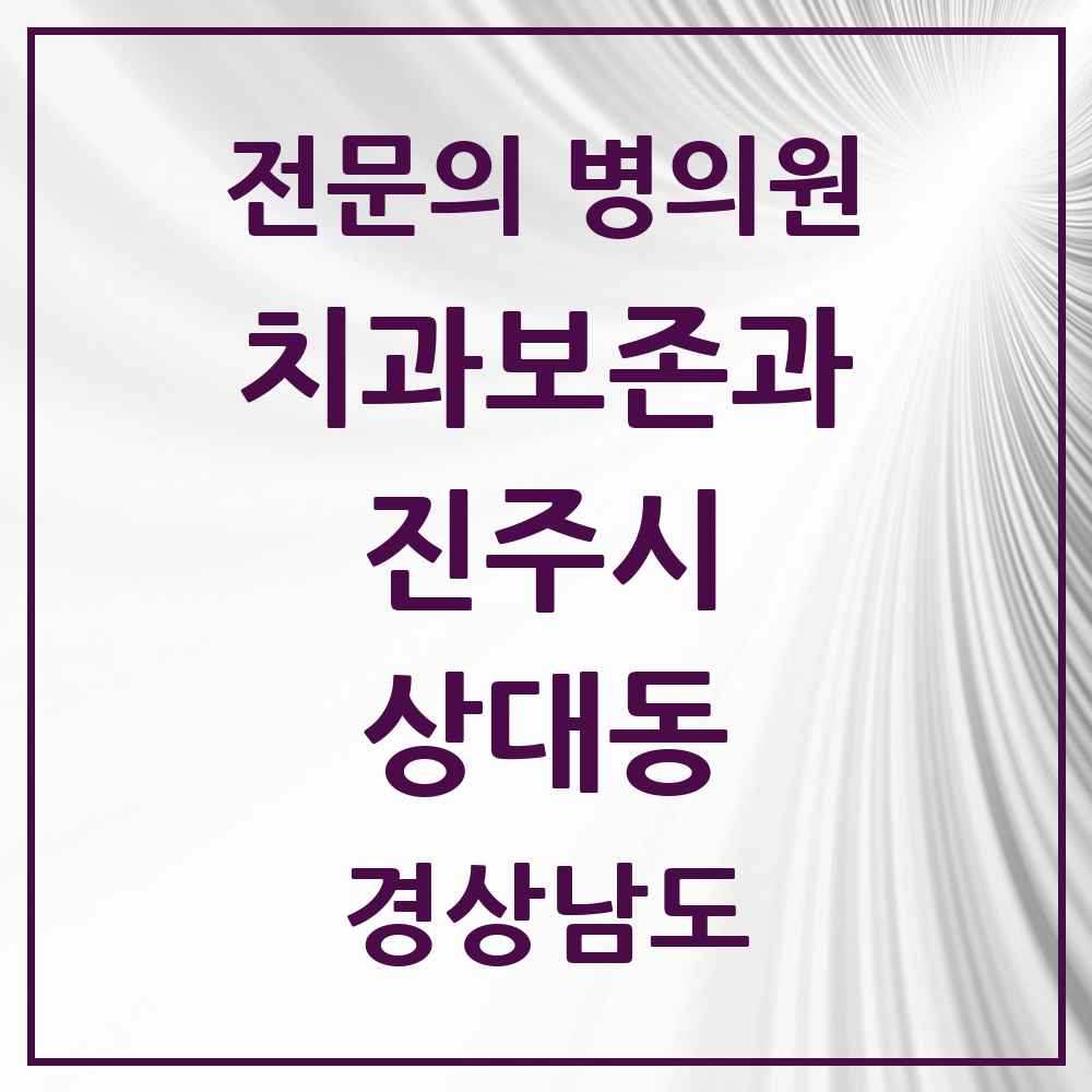 2025 경상남도 진주시 상대동 치과보존과 전문의 치과 목록 2곳