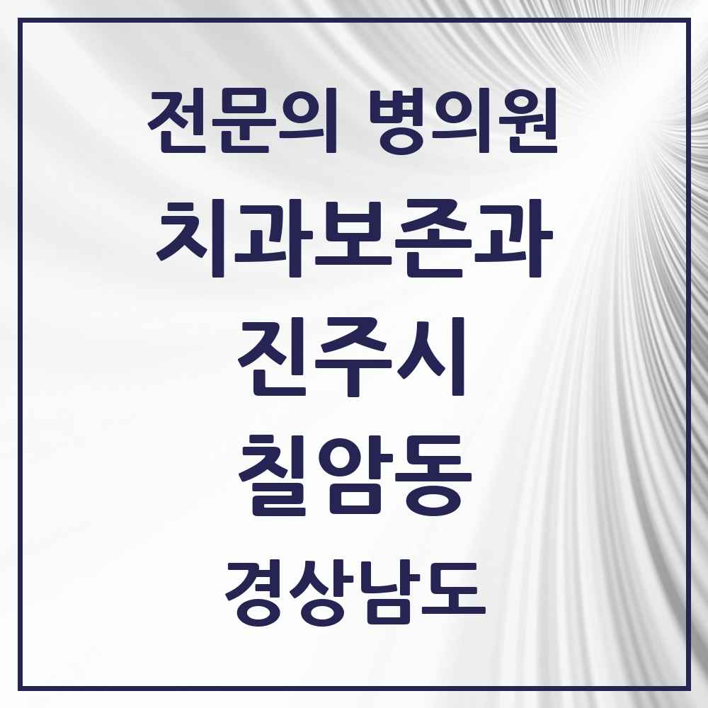2025 경상남도 진주시 칠암동 치과보존과 전문의 치과 목록 2곳