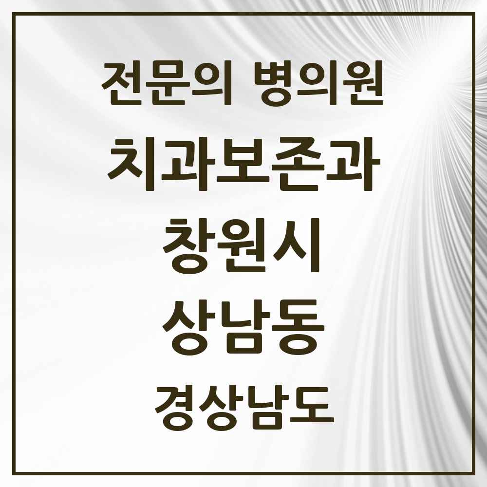 2025 경상남도 창원시 상남동 치과보존과 전문의 치과 목록 4곳