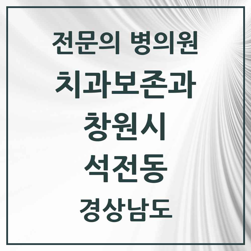 2025 경상남도 창원시 석전동 치과보존과 전문의 치과 목록 4곳