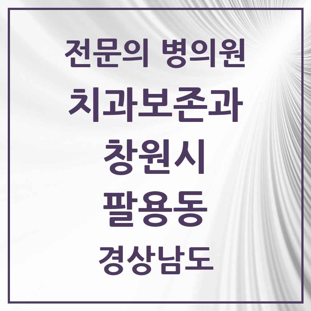2025 경상남도 창원시 팔용동 치과보존과 전문의 치과 목록 4곳