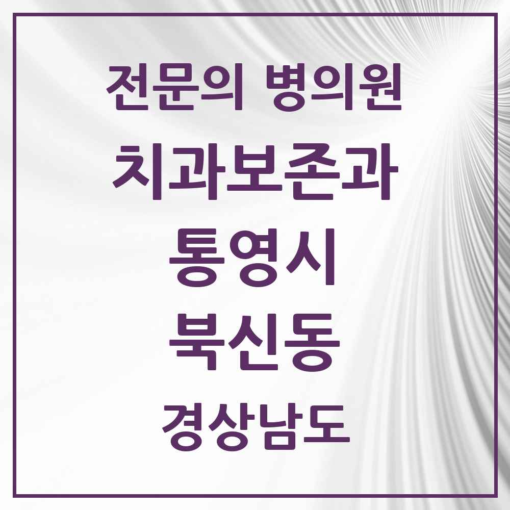 2025 경상남도 통영시 북신동 치과보존과 전문의 치과 목록 1곳
