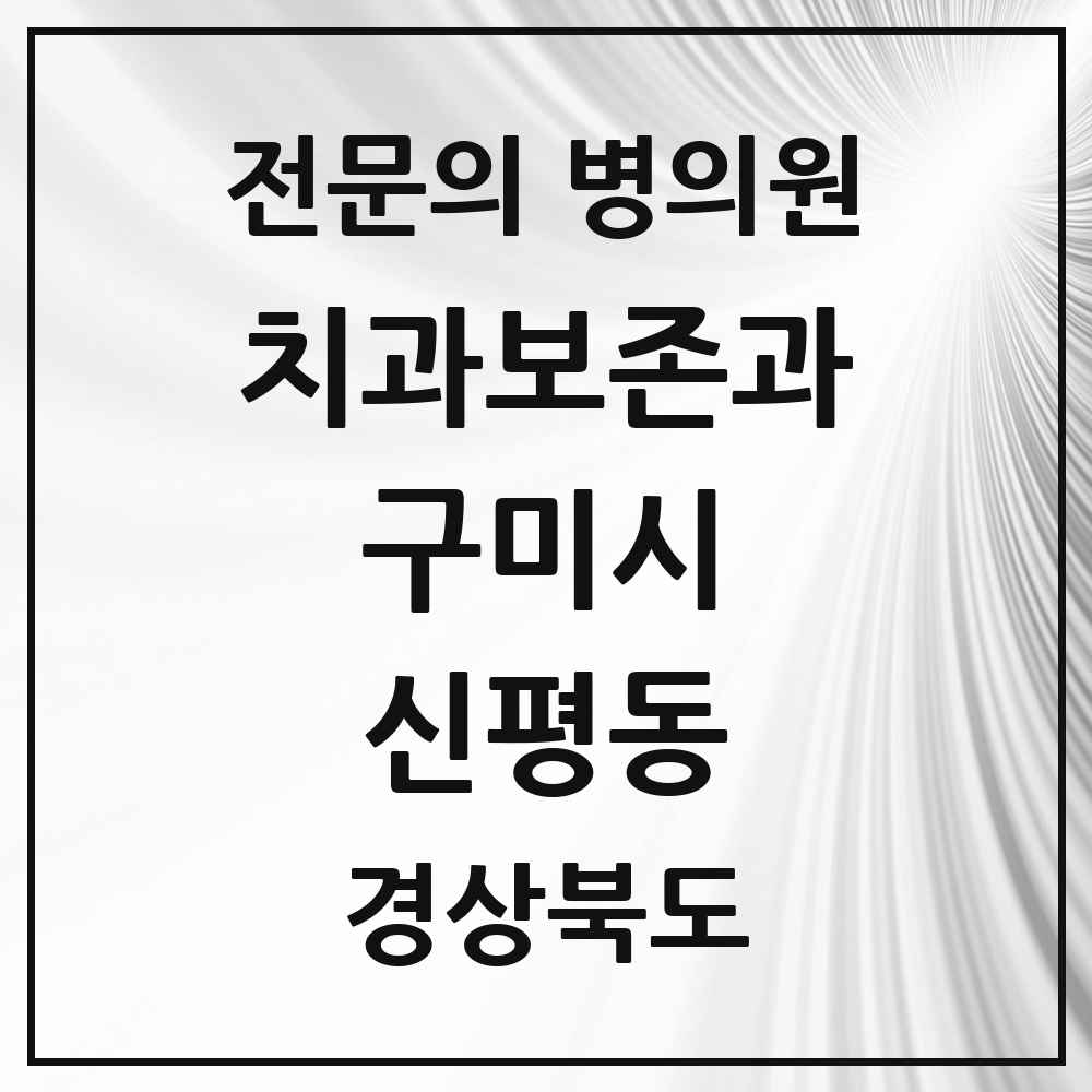 2025 경상북도 구미시 신평동 치과보존과 전문의 치과 목록 2곳