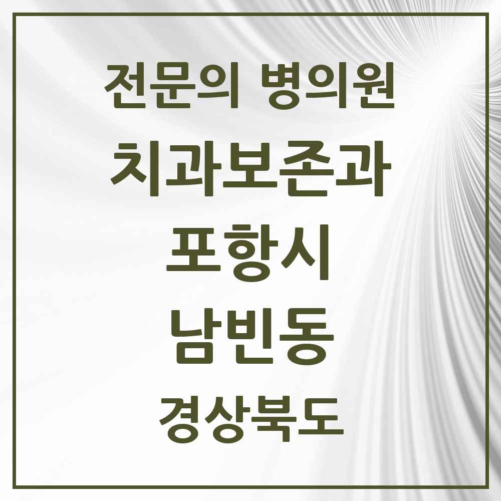2025 경상북도 포항시 남빈동 치과보존과 전문의 치과 목록 2곳