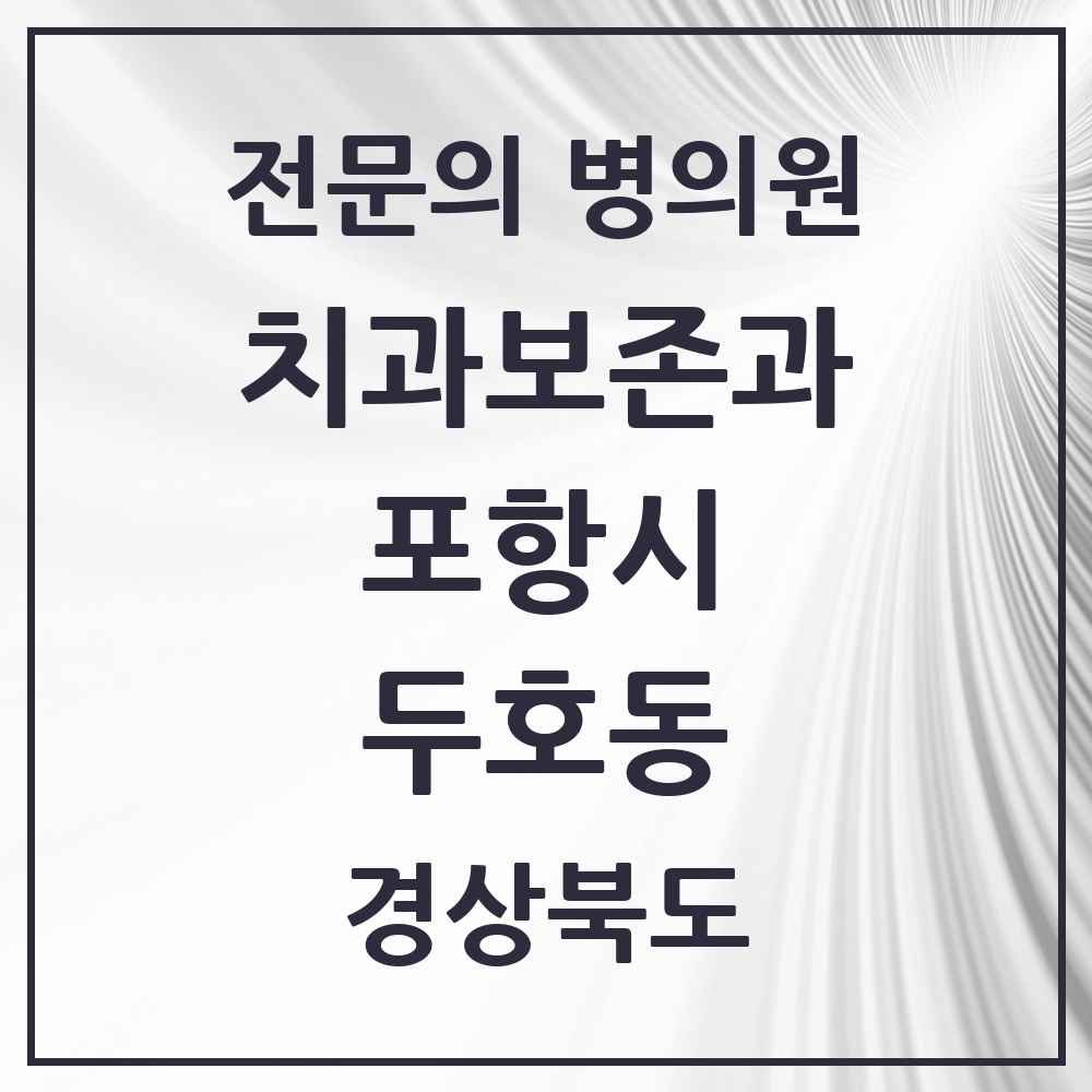 2025 경상북도 포항시 두호동 치과보존과 전문의 치과 목록 2곳