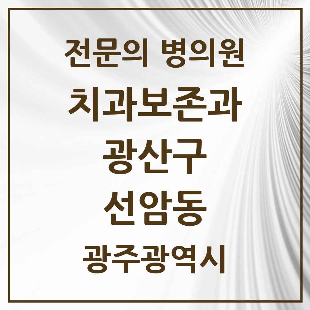 2025 광주광역시 광산구 선암동 치과보존과 전문의 치과 목록 8곳