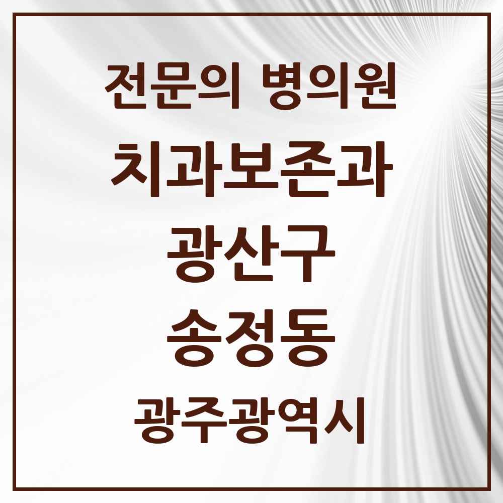 2025 광주광역시 광산구 송정동 치과보존과 전문의 치과 목록 8곳