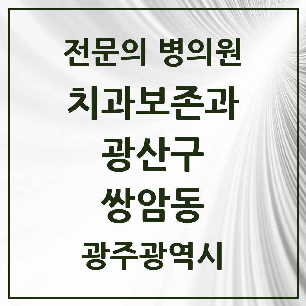 2025 광주광역시 광산구 쌍암동 치과보존과 전문의 치과 목록 8곳