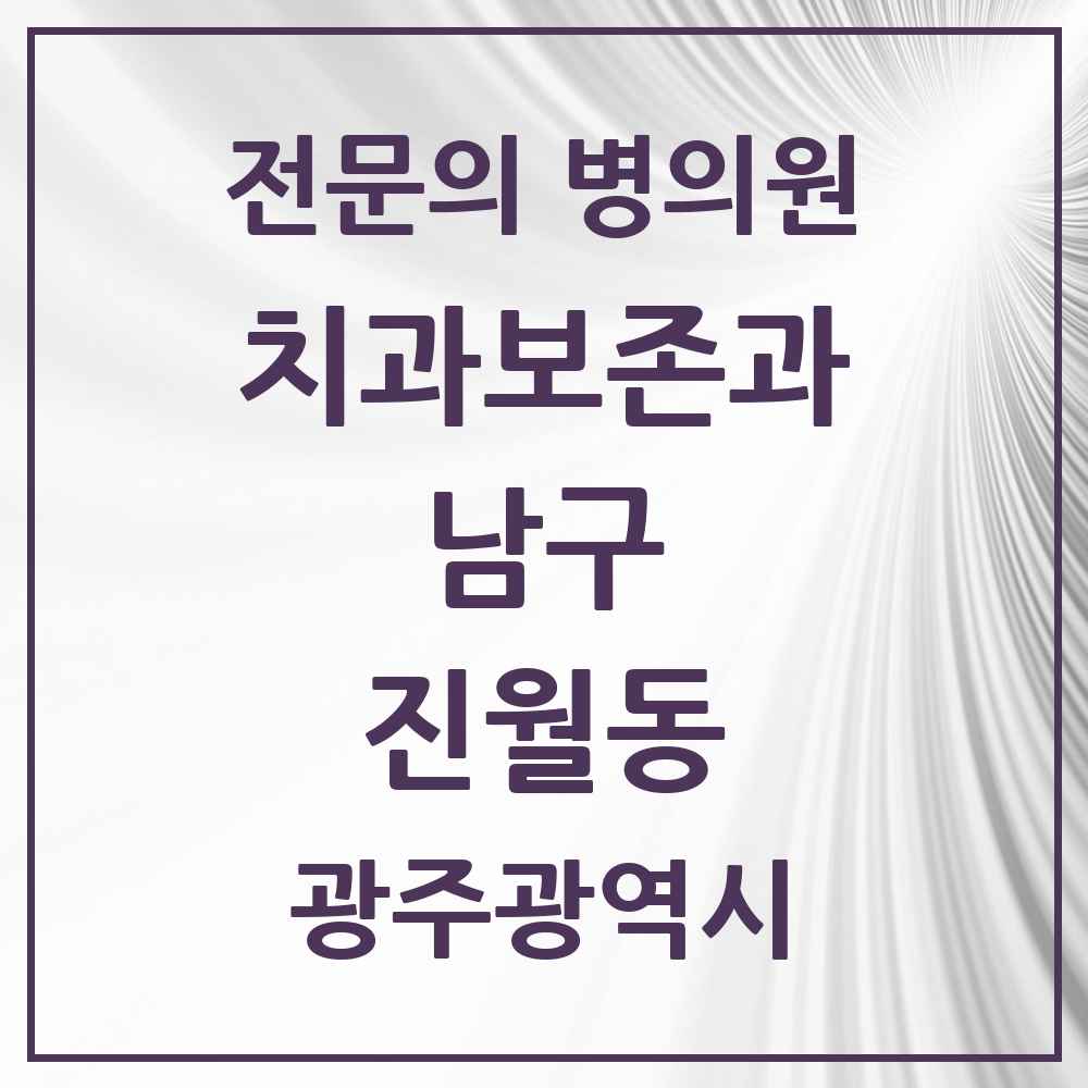 2025 진월동 치과보존과 전문의 치과 모음 3곳 | 광주광역시 남구 추천 리스트