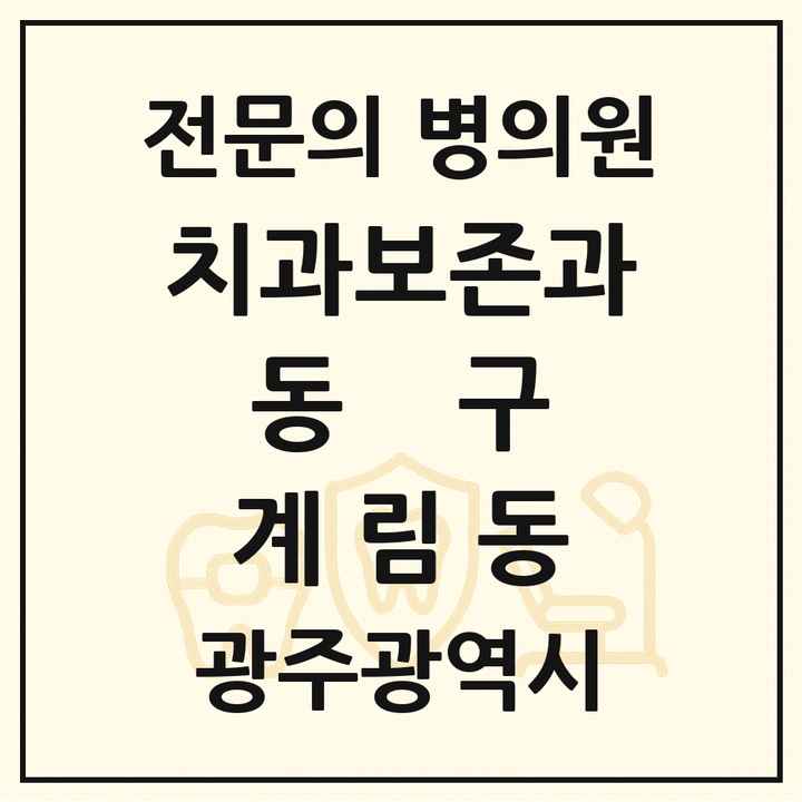 2026 광주광역시 동구 계림동 치과보존과 전문의 치과 목록 4곳