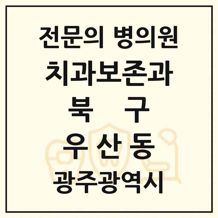 2026 광주광역시 북구 우산동 치과보존과 전문의 치과 목록 6곳