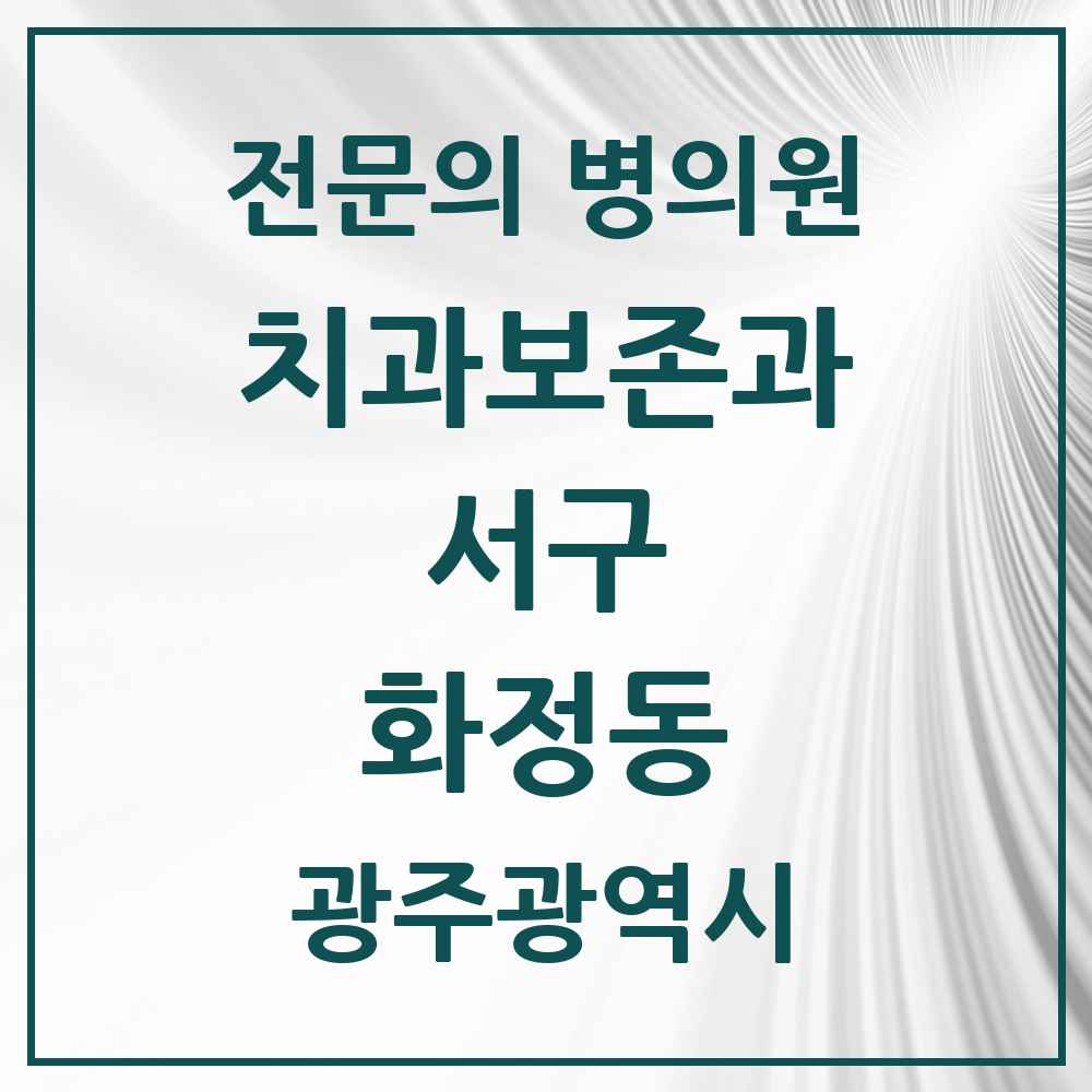 2025 광주광역시 서구 화정동 치과보존과 전문의 치과 목록 4곳
