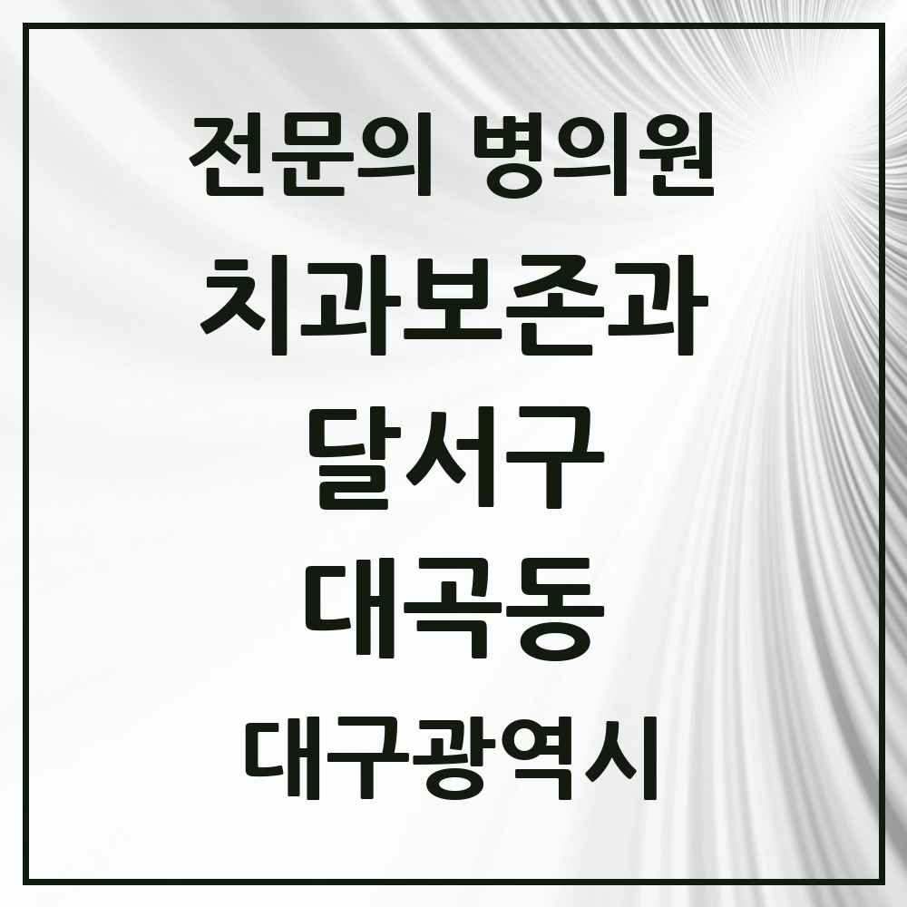 2025 대구광역시 달서구 대곡동 치과보존과 전문의 치과 목록 10곳