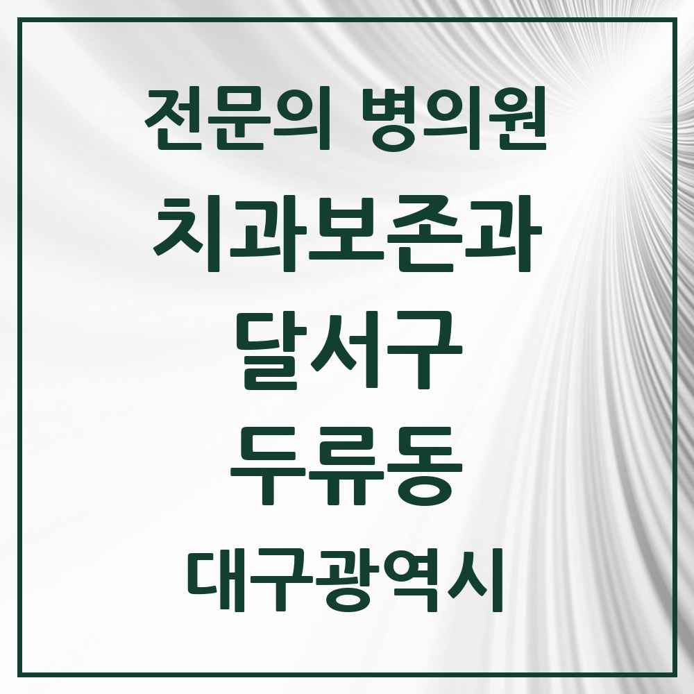 2025 대구광역시 달서구 두류동 치과보존과 전문의 치과 목록 10곳