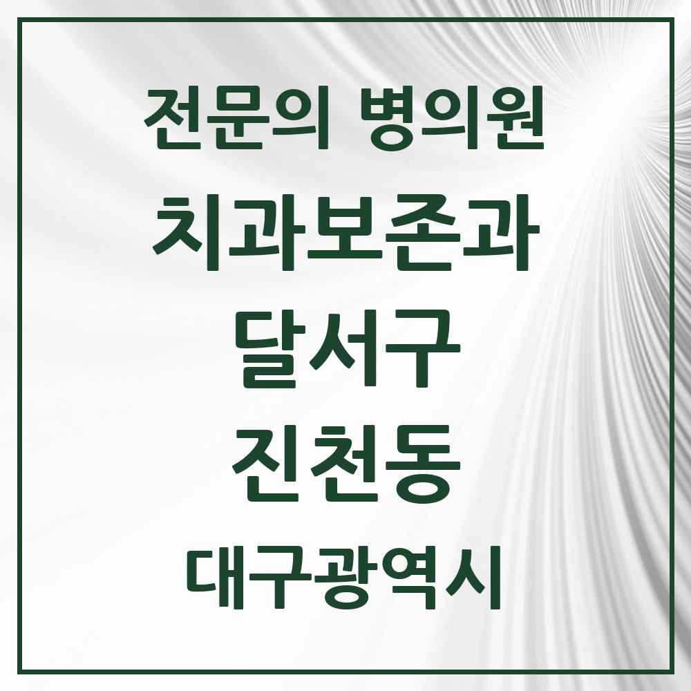 2025 진천동 치과보존과 전문의 치과 모음 9곳 | 대구광역시 달서구 추천 리스트