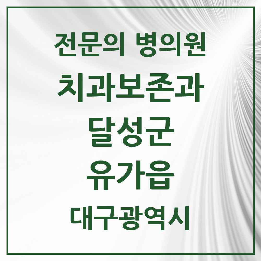 2025 대구광역시 달성군 유가읍 치과보존과 전문의 치과 목록 3곳