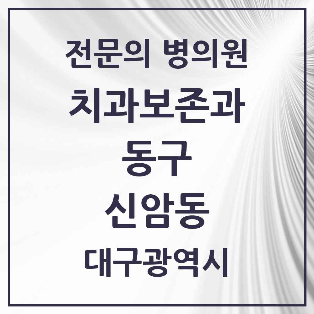 2025 대구광역시 동구 신암동 치과보존과 전문의 치과 목록 3곳