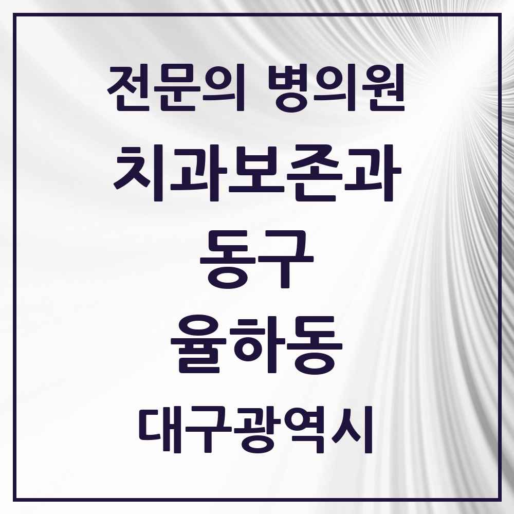 2025 대구광역시 동구 율하동 치과보존과 전문의 치과 목록 3곳