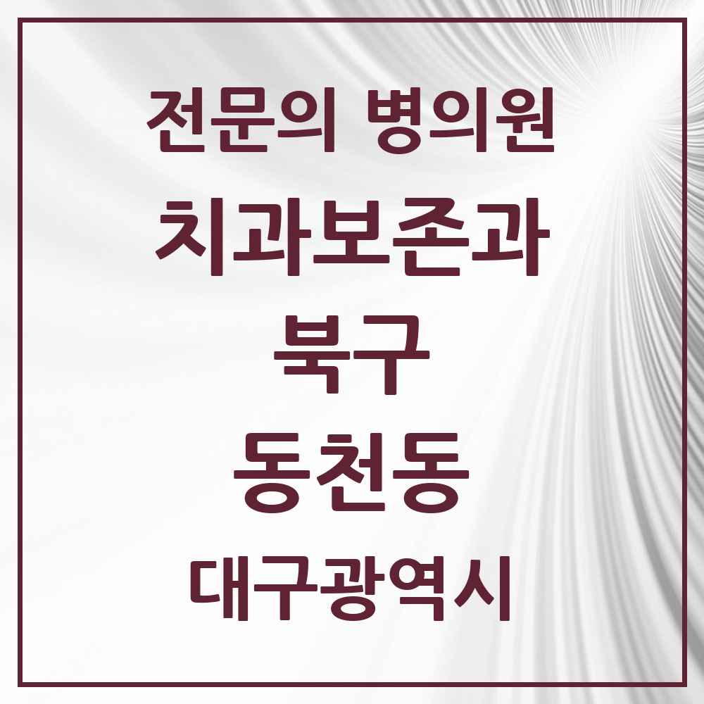 2025 대구광역시 북구 동천동 치과보존과 전문의 치과 목록 3곳