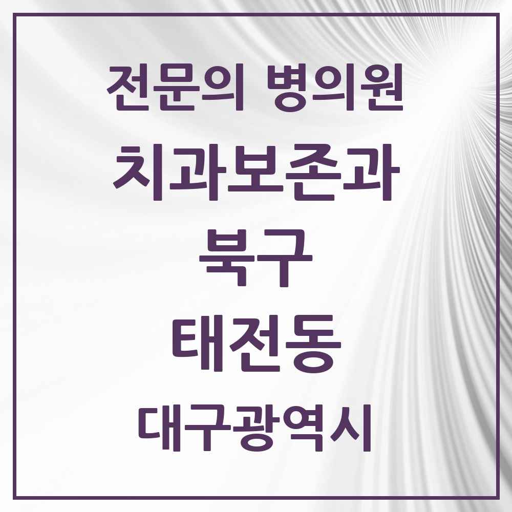 2025 대구광역시 북구 태전동 치과보존과 전문의 치과 목록 3곳