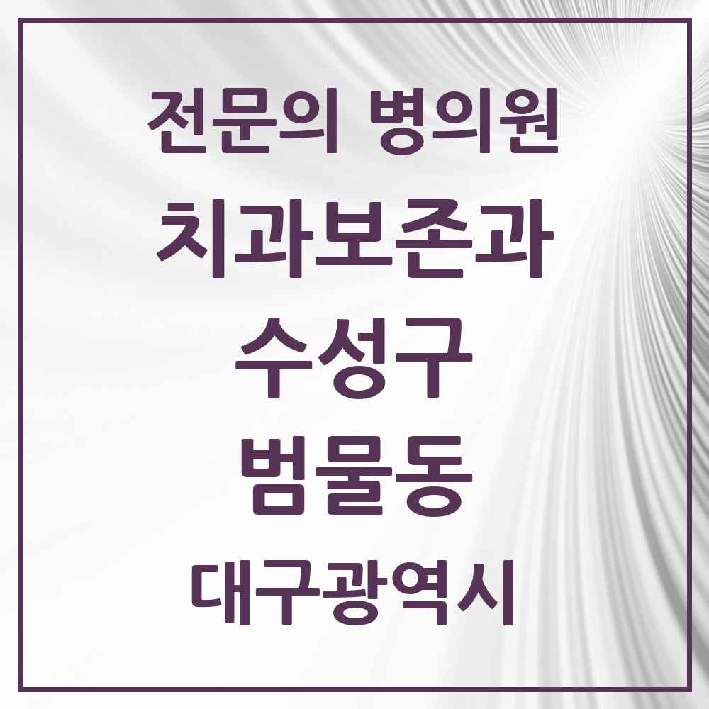 2025 범물동 치과보존과 전문의 치과 모음 6곳 | 대구광역시 수성구 추천 리스트