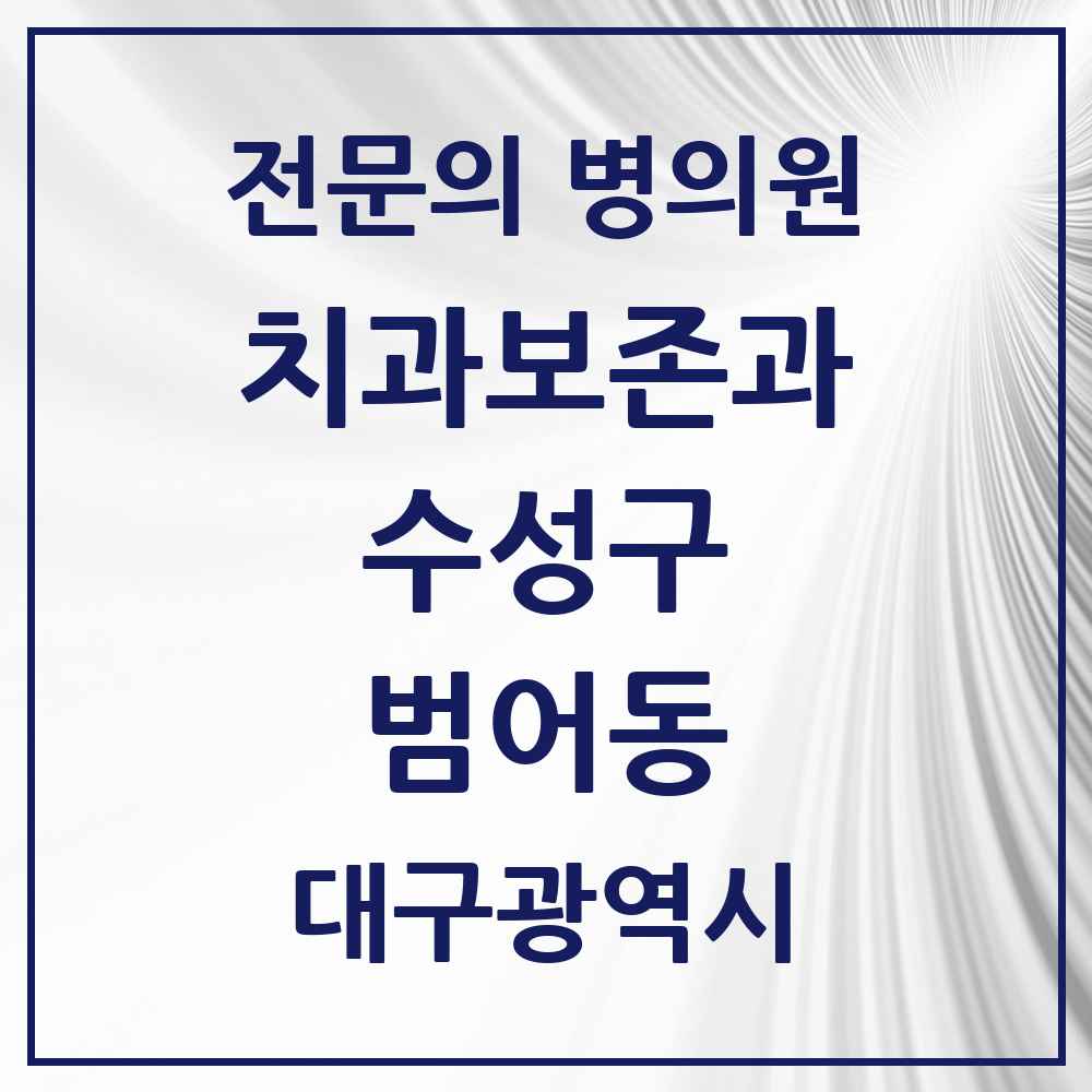 2025 범어동 치과보존과 전문의 치과 모음 6곳 | 대구광역시 수성구 추천 리스트