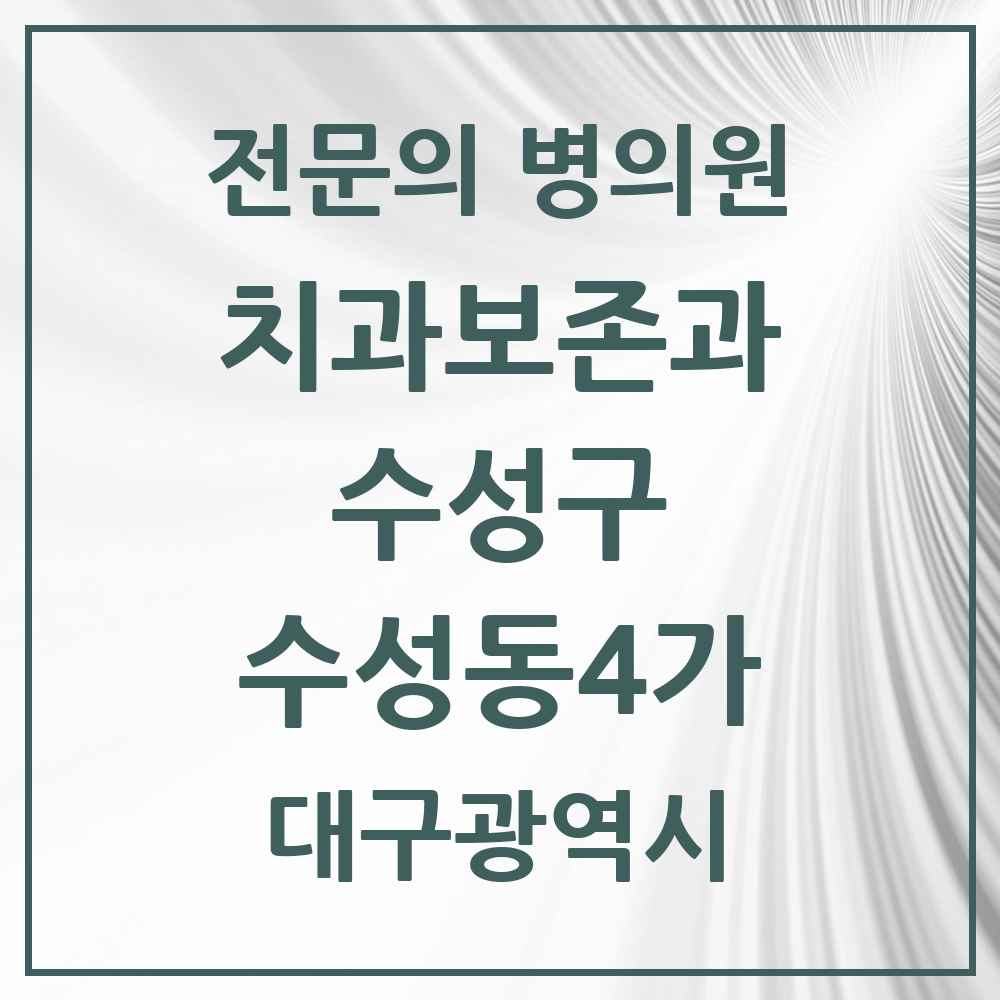 2025 대구광역시 수성구 수성동4가 치과보존과 전문의 치과 목록 7곳