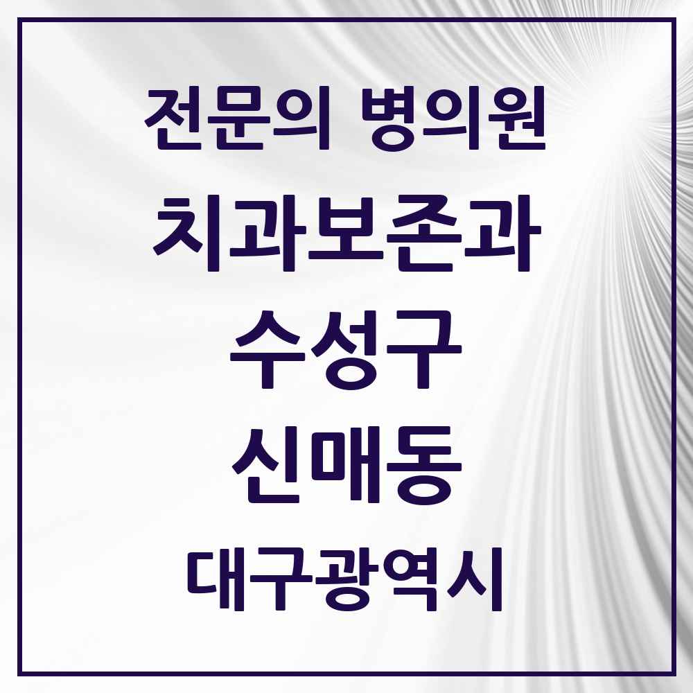 2025 대구광역시 수성구 신매동 치과보존과 전문의 치과 목록 6곳