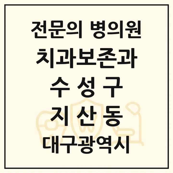 2026 대구광역시 수성구 지산동 치과보존과 전문의 치과 목록 8곳
