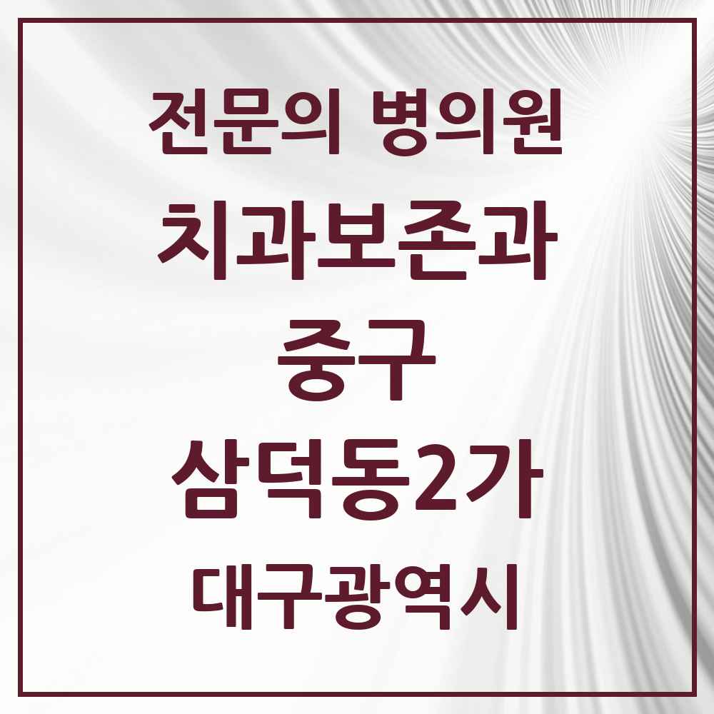 2025 대구광역시 중구 삼덕동2가 치과보존과 전문의 치과 목록 5곳