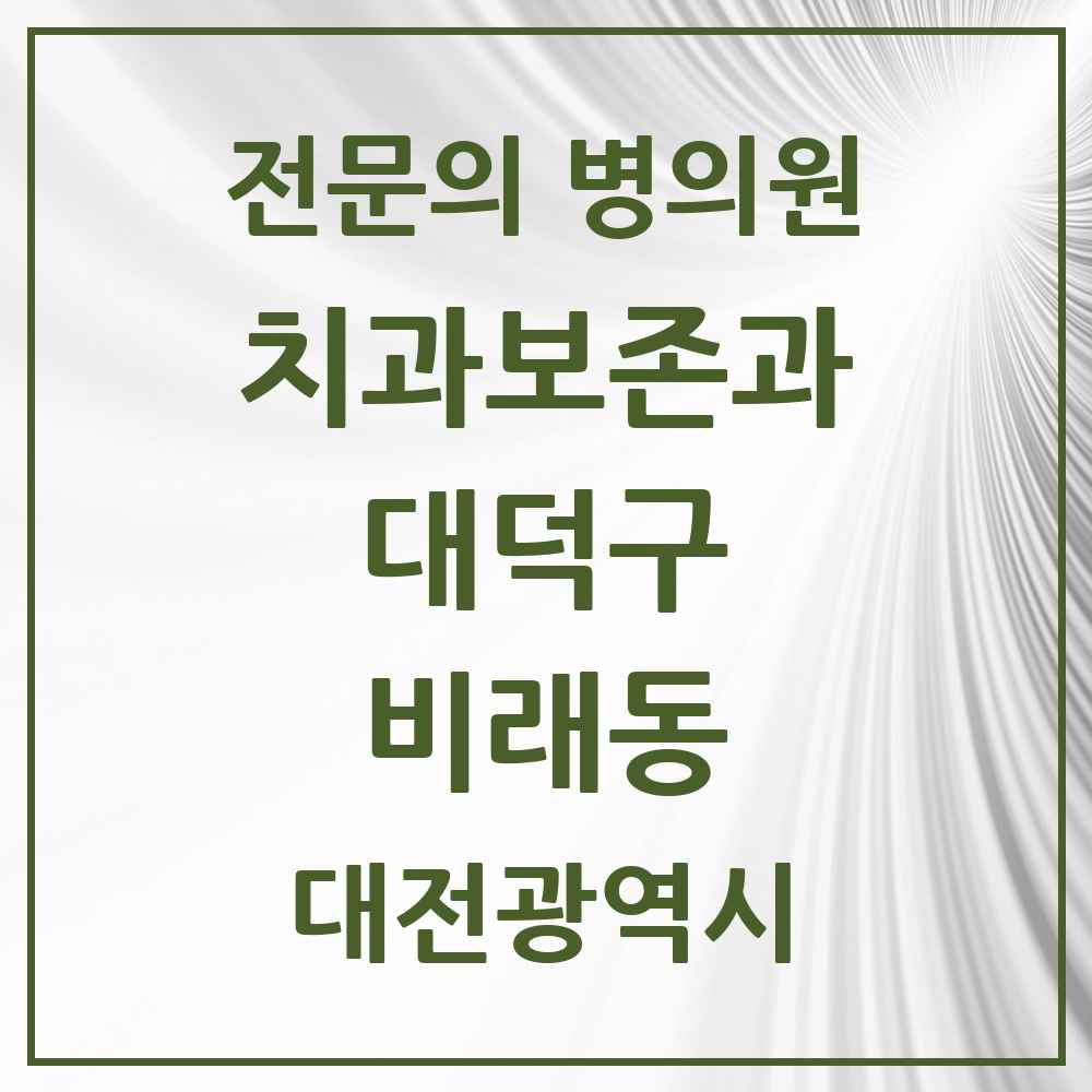 2025 대전광역시 대덕구 비래동 치과보존과 전문의 치과 목록 1곳