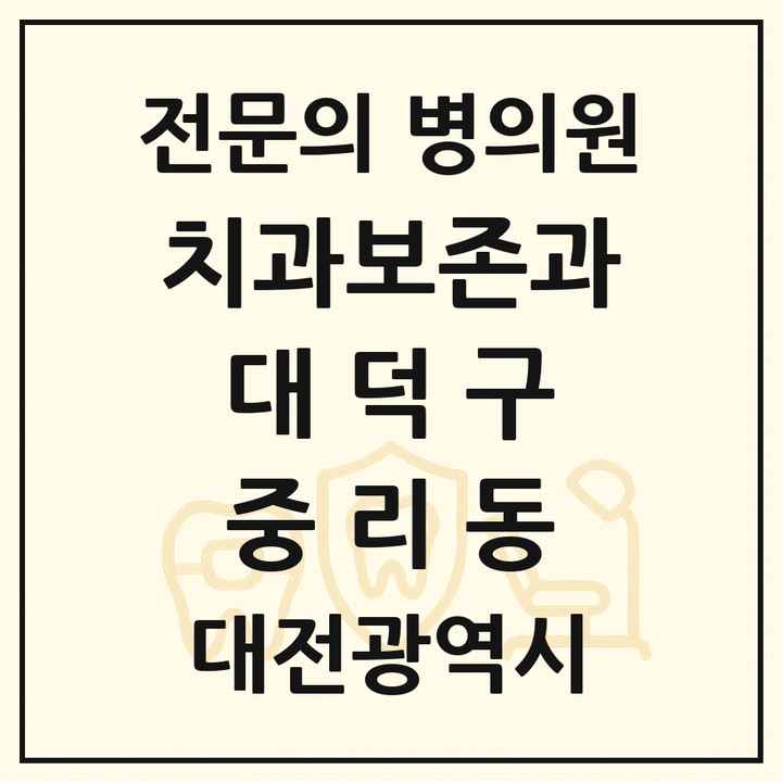 2026 대전광역시 대덕구 중리동 치과보존과 전문의 치과 목록 2곳