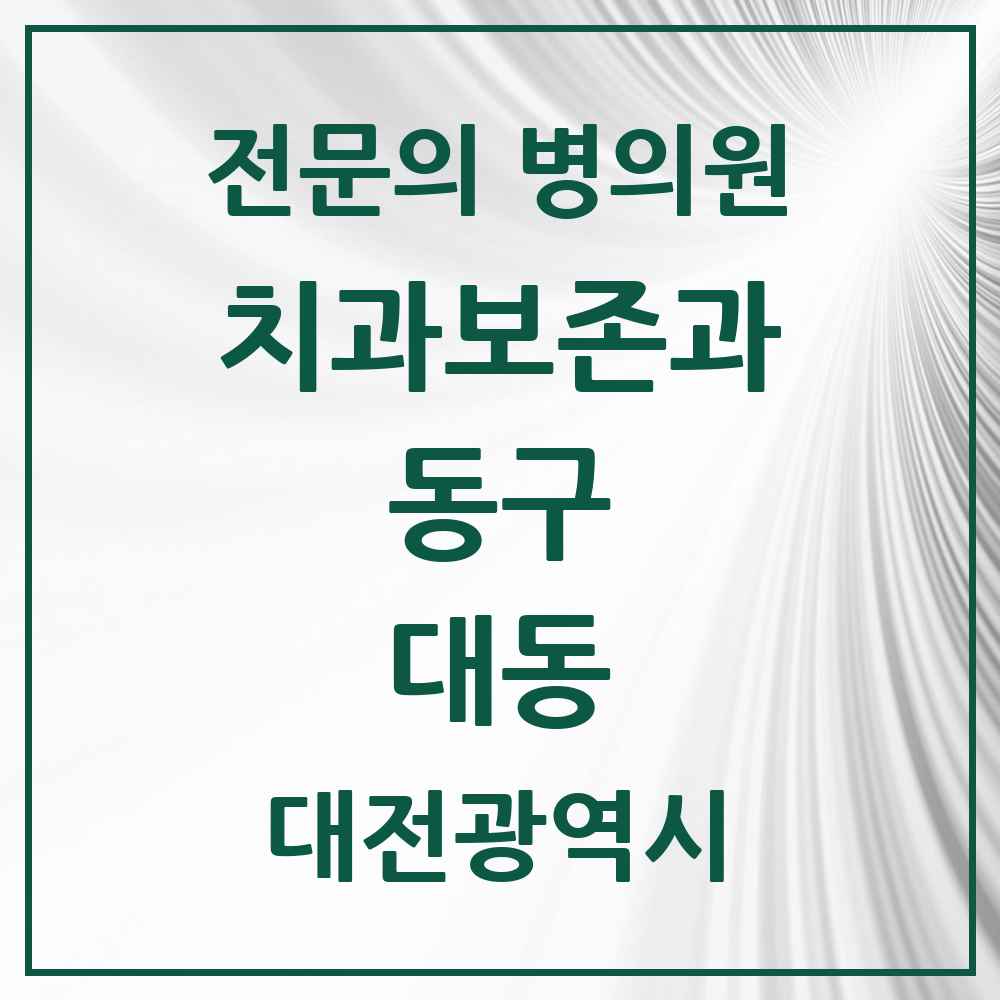 2025 대동 치과보존과 전문의 치과 모음 1곳 | 대전광역시 동구 추천 리스트
