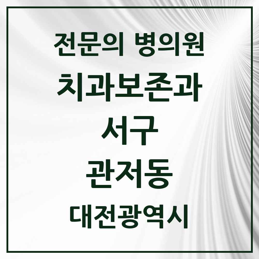 2025 대전광역시 서구 관저동 치과보존과 전문의 치과 목록 3곳