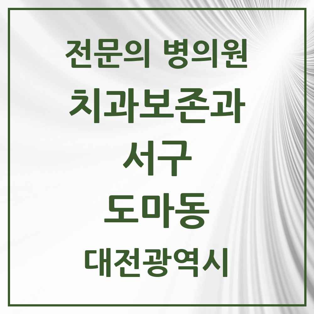 2025 대전광역시 서구 도마동 치과보존과 전문의 치과 목록 3곳