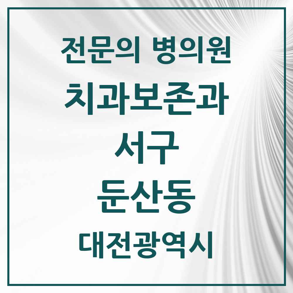 2025 대전광역시 서구 둔산동 치과보존과 전문의 치과 목록 3곳