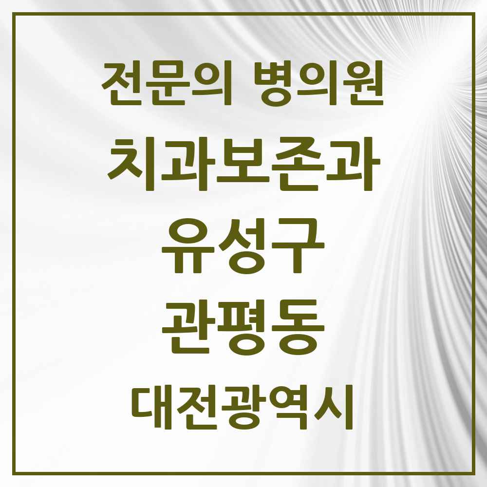2025 대전광역시 유성구 관평동 치과보존과 전문의 치과 목록 6곳