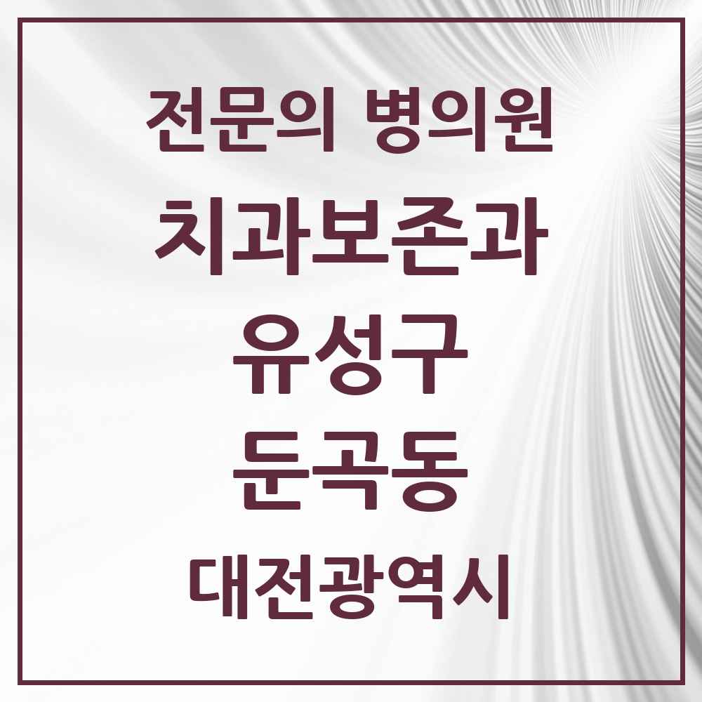 2025 둔곡동 치과보존과 전문의 치과 모음 6곳 | 대전광역시 유성구 추천 리스트