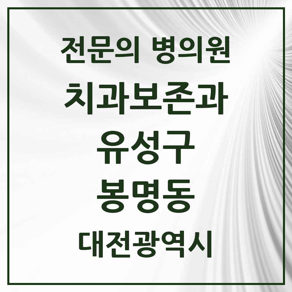 2025 봉명동 치과보존과 전문의 치과 모음 6곳 | 대전광역시 유성구 추천 리스트