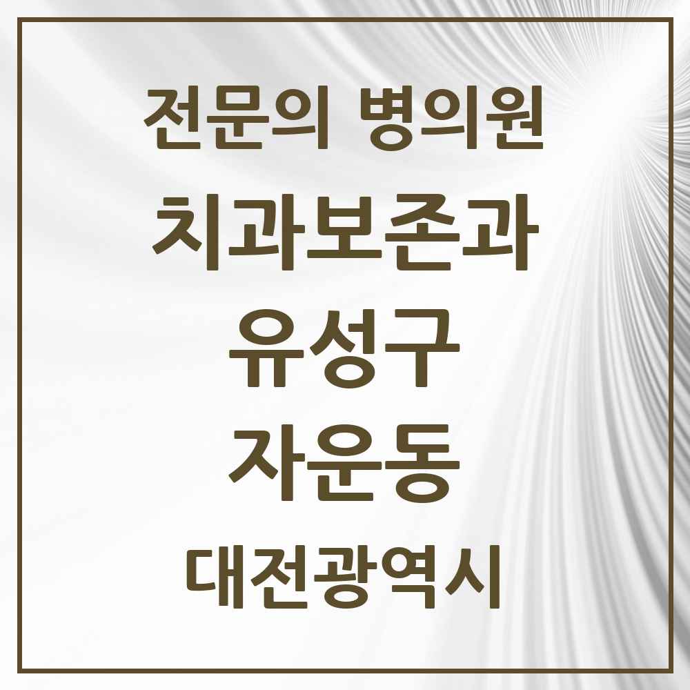 2025 자운동 치과보존과 전문의 치과 모음 6곳 | 대전광역시 유성구 추천 리스트