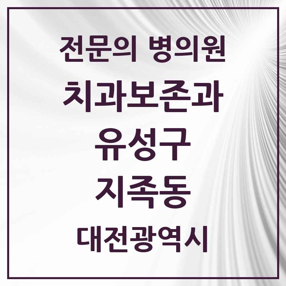 2025 지족동 치과보존과 전문의 치과 모음 6곳 | 대전광역시 유성구 추천 리스트